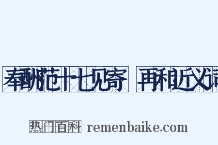 奉酬范十七见寄·再和近义词是什么意思的图片